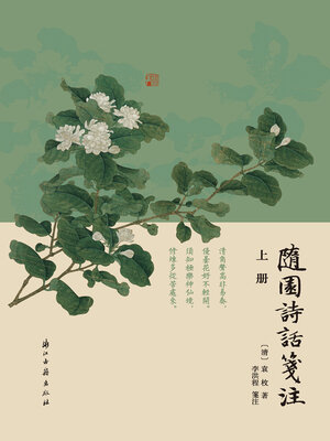 cover image of 随园诗话笺注（上册）